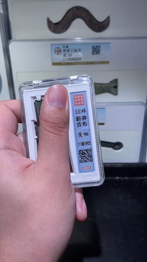铜历代 货布90分一枚
