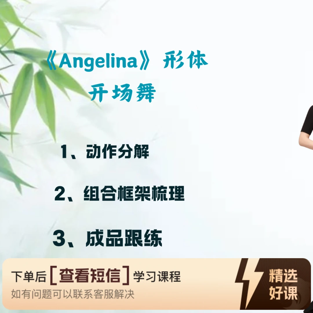 《Angelina》形体开场舞（留意短信解锁课程）