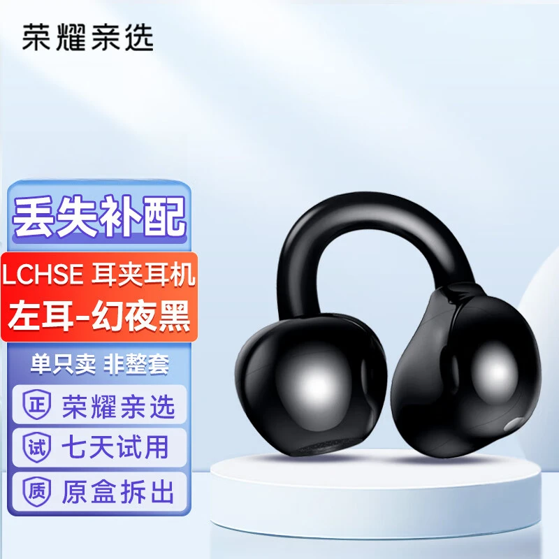 未拆封 honor/荣耀 LCHSE耳夹式耳机单耳充电仓盒丢失补配全新