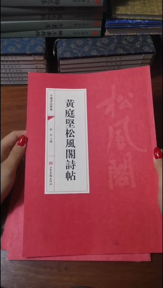 福利黄庭坚松风阁诗帖红本微瑕