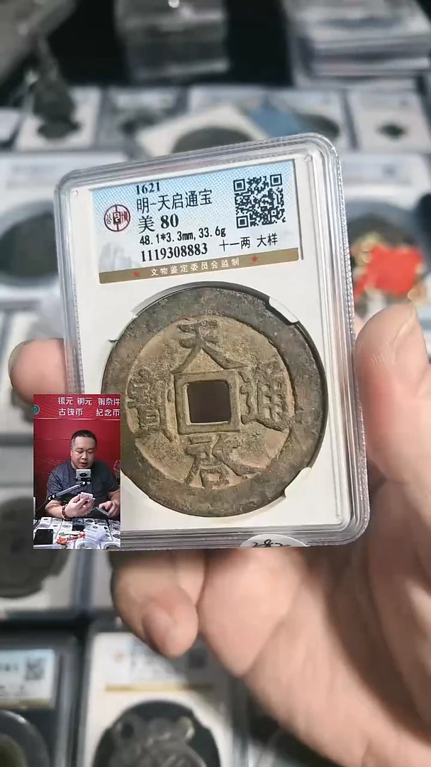 铜【闻德一店】0907001 公博 明代 天启通宝十一两大样 80分 8883