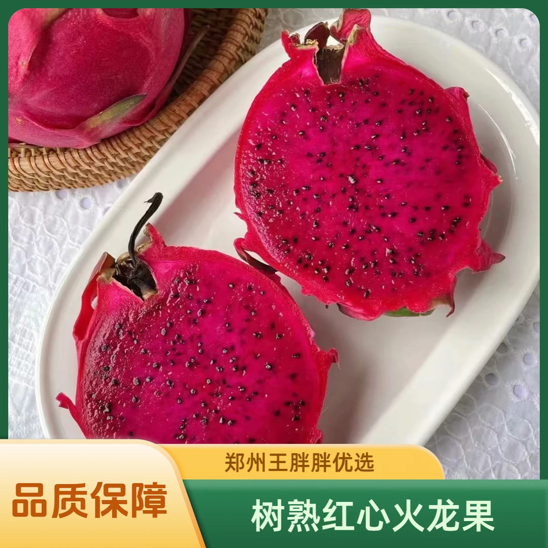 【红心火龙果】海南树熟  皮薄多汁  5颗分装