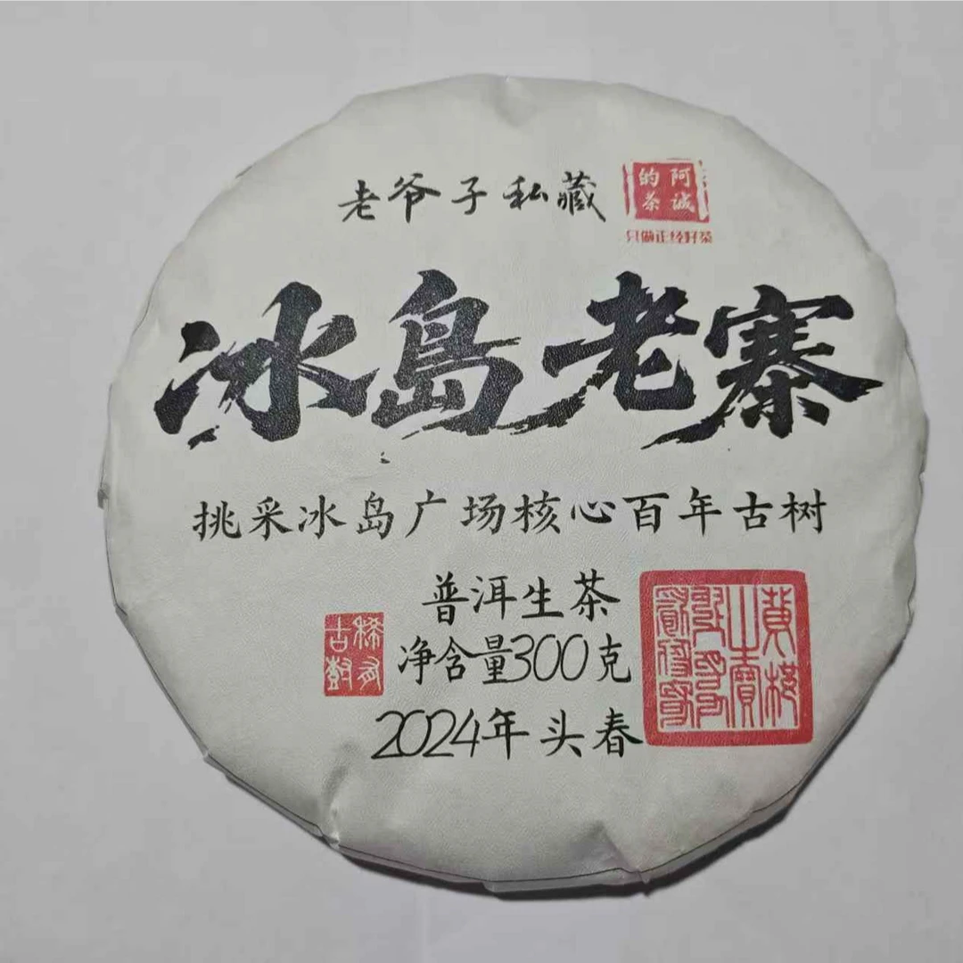冰岛老寨古树生茶300g/饼