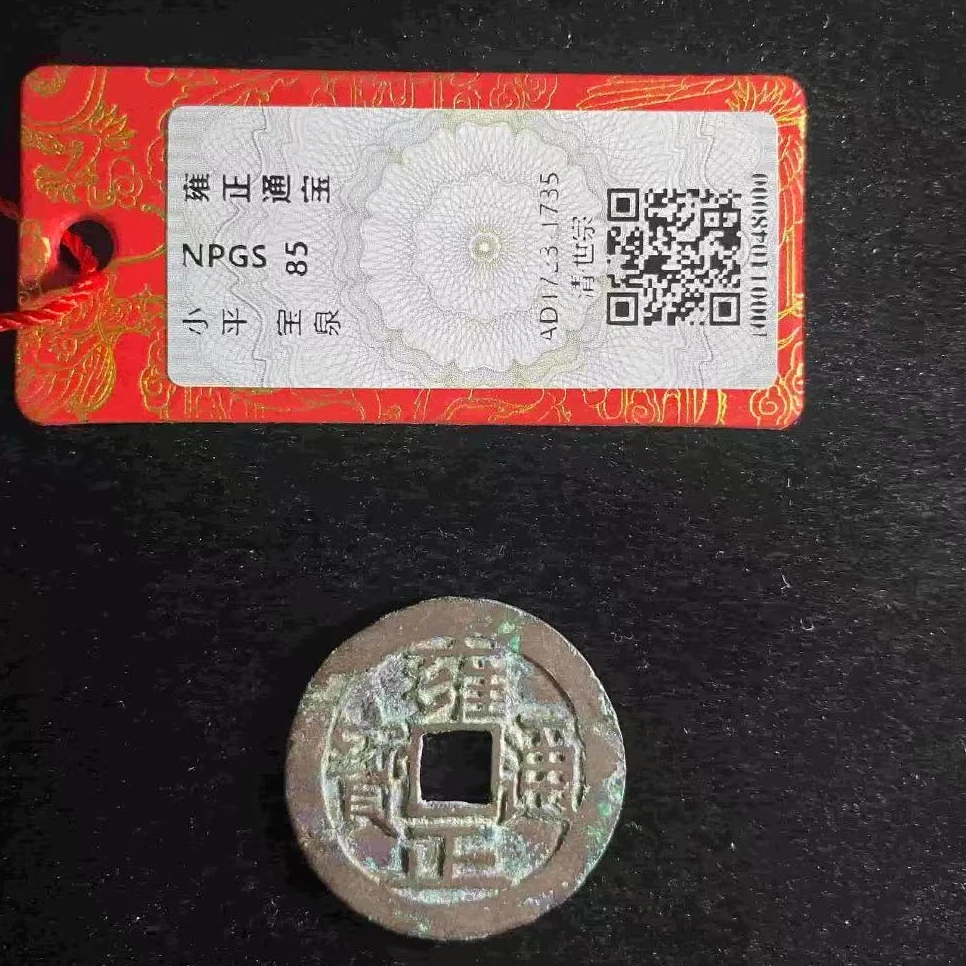 7雍正通宝宝泉钱币