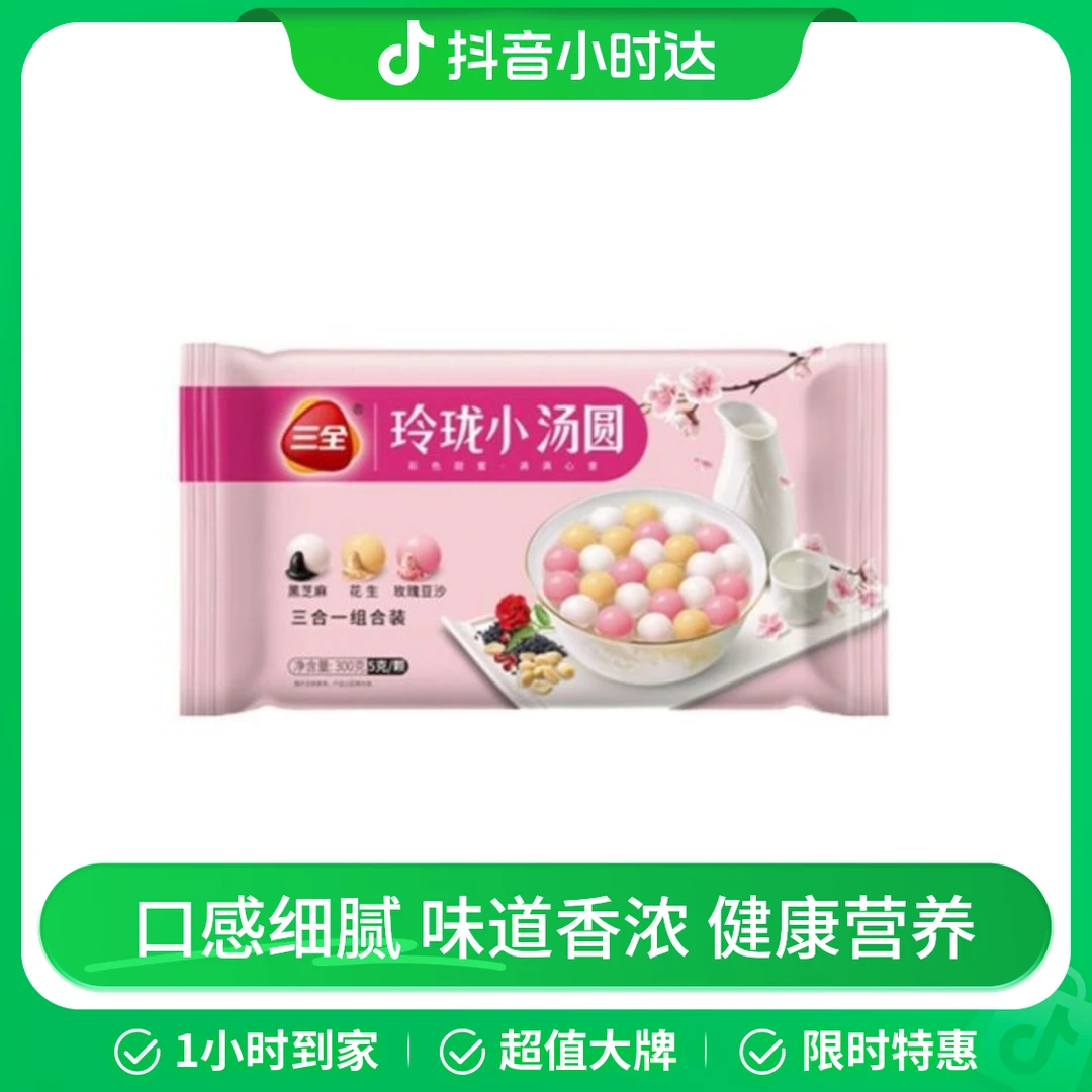 三全小汤圆(黑芝麻+草莓+紫薯)300g