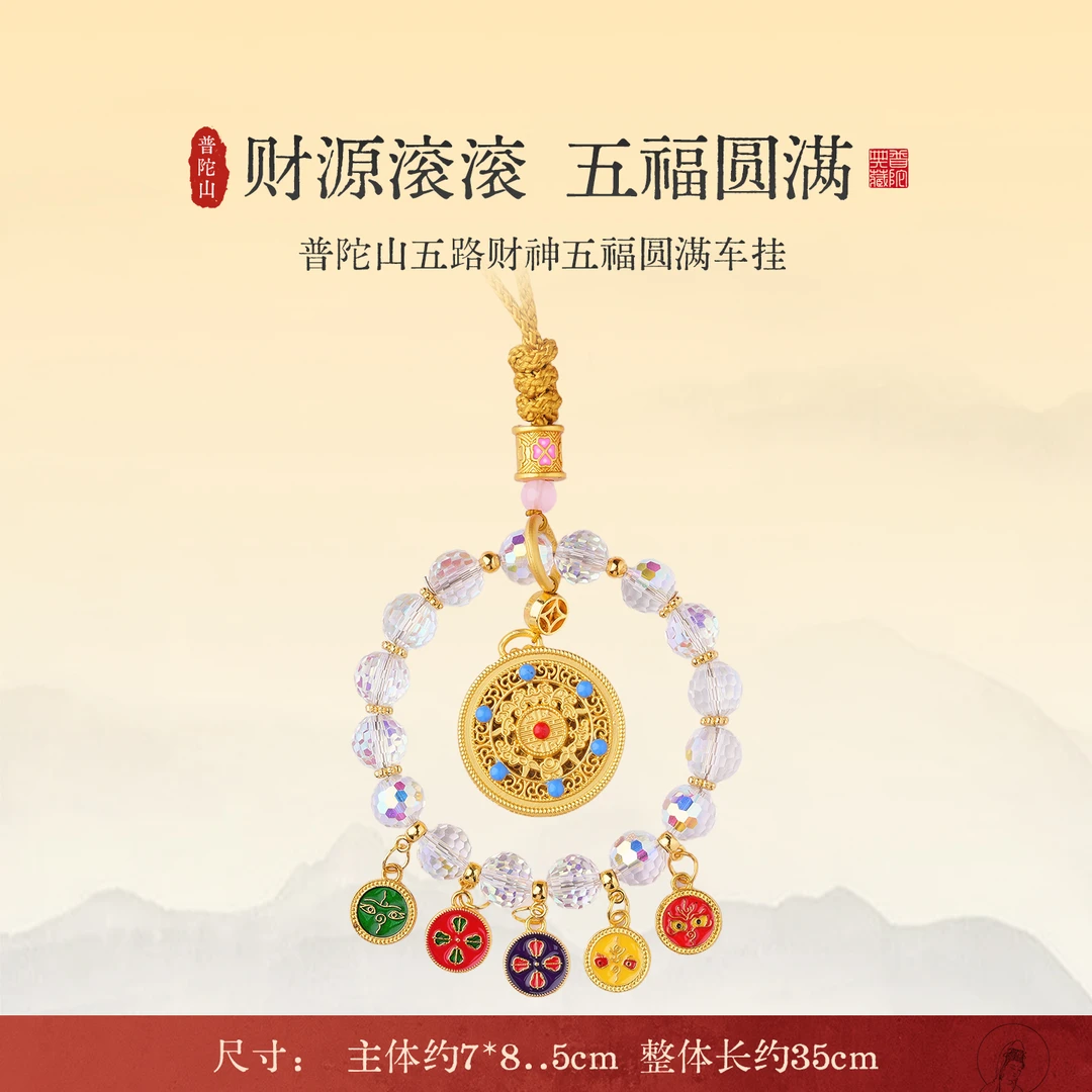 普陀山八宝罗盘琉璃福气挂件五福彩牌串珠车内挂饰送礼文创吊坠