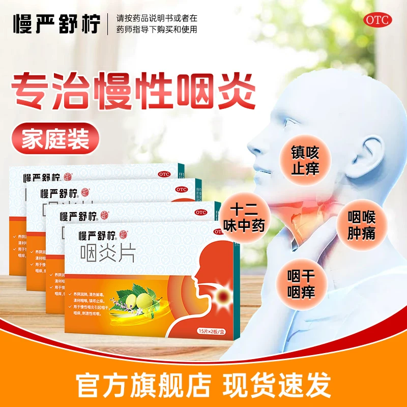 慢严舒柠咽炎片0.25g*30片慢性咽炎咽喉炎咽干咽痒止咳嗓子疼刺激性咳嗽家庭装