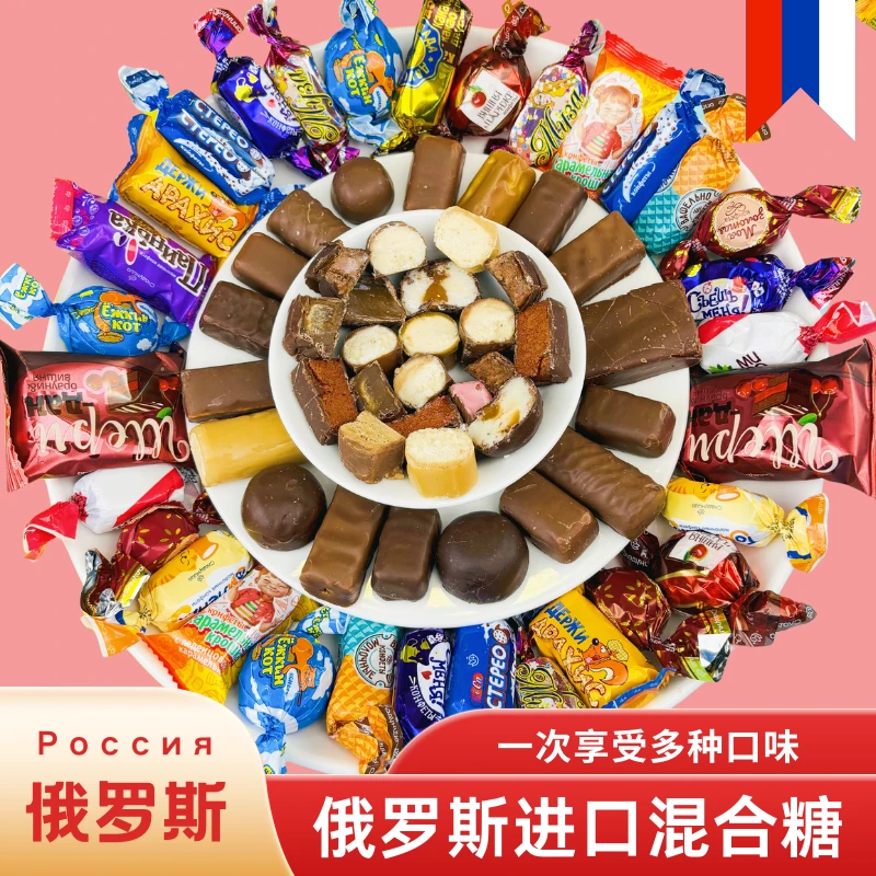 俄罗斯进口混合糖果高端巧克力牛奶夹心糖500g（口味包装随机发）