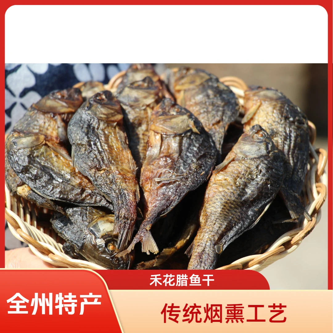 010海洋坪全州禾花腊鱼仔烟熏腊鱼干