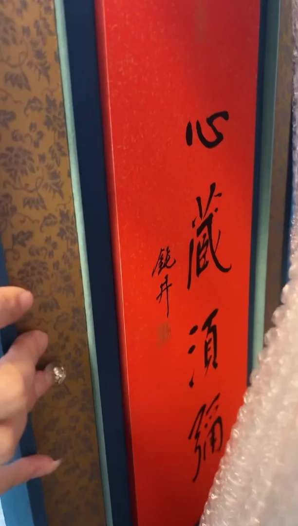 书法书法钮利刚SF300319F镜框心藏须弥