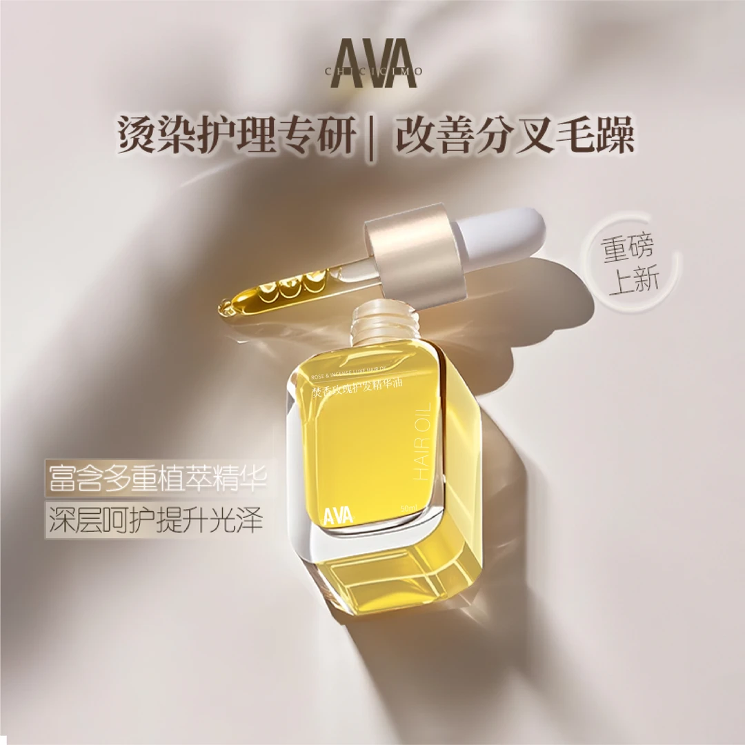 AVA护发精华油-焚香玫瑰香氛持久留香护理柔顺养护发质烫染轻盈
