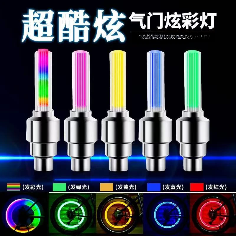 自行车气门灯七彩酷炫闪光夜骑轮胎气嘴小配饰