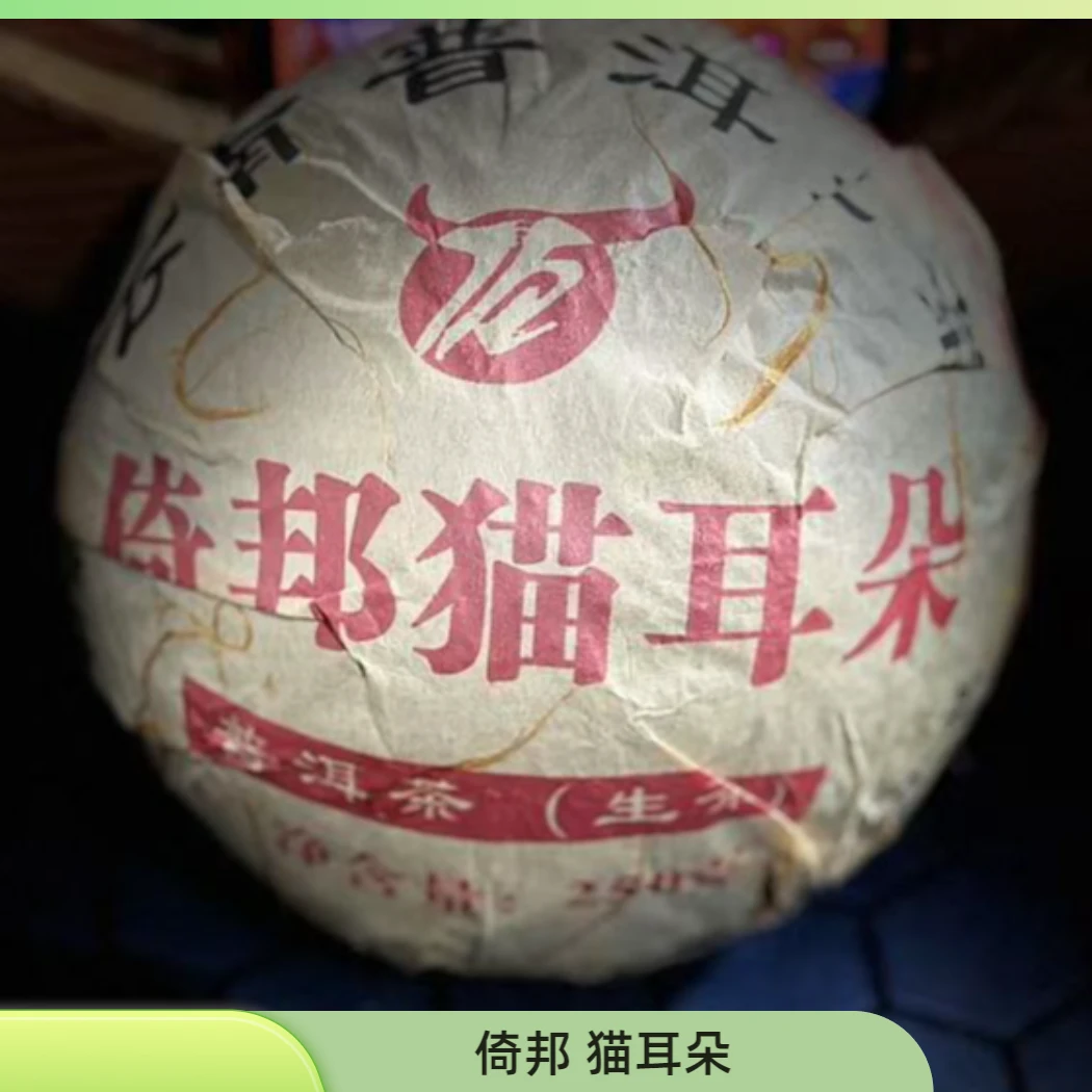 【村长】276号  胡基香 2008年版纳勐腊【倚邦猫耳朵】250g沱#2.15#