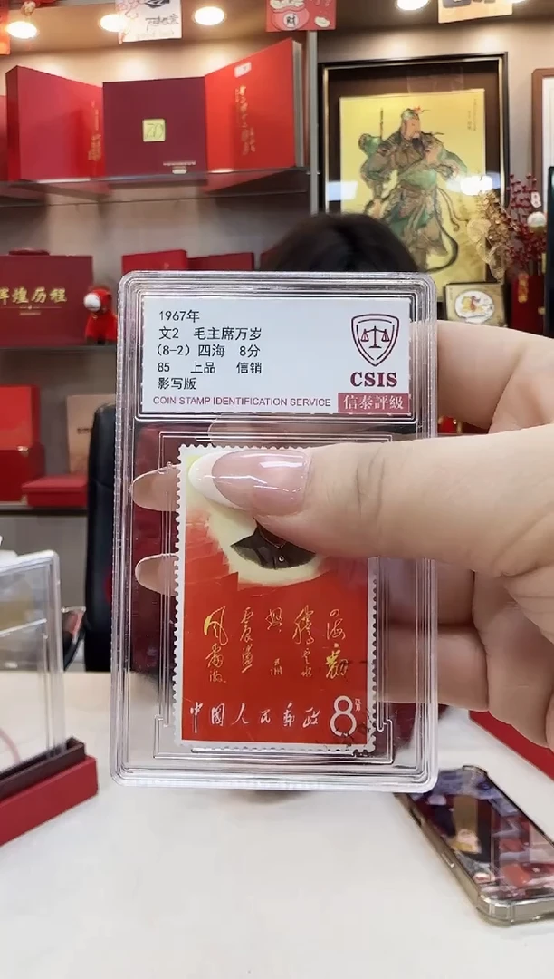 1967年文2 毛主席万岁(8-2)四海 信销 85分