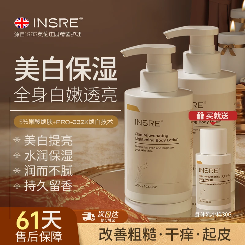 INSRE英国进口美白身体乳补水保湿干皮持久留香滋润不粘腻男女士