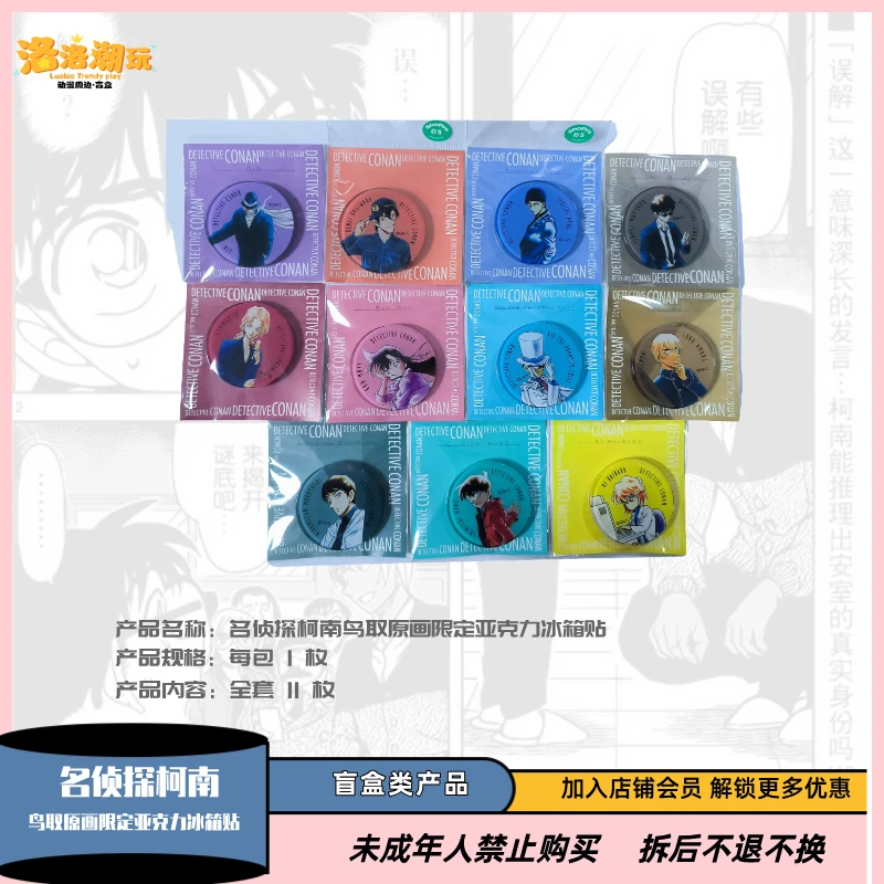 『名侦探柯南』鸟取原画限定亚克力冰箱贴『盲盒代拆』
