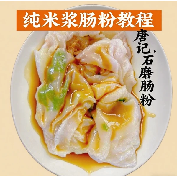 纯米浆肠粉制作课程