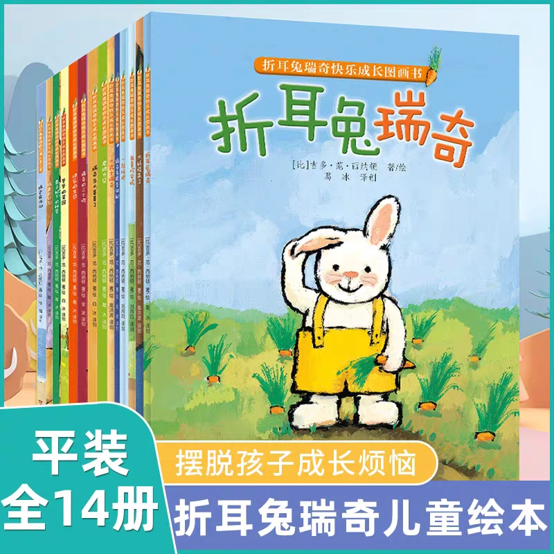 折耳兔瑞奇成长绘本 3-5岁 儿童获奖绘本 适合宝宝看的幼儿启蒙书