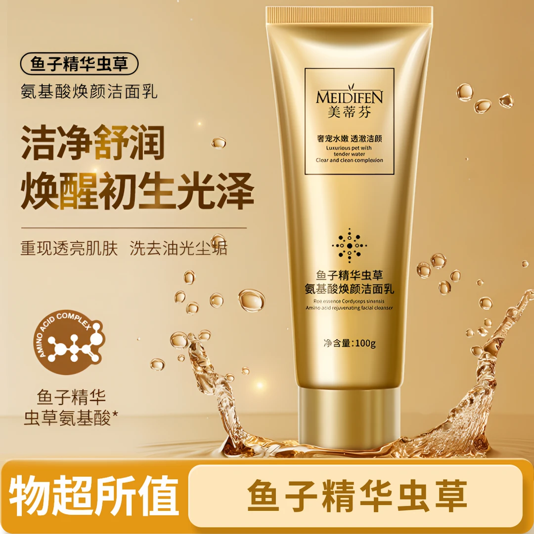 【拍一发四】蜂王浆氨基酸焕颜洁面乳鱼子精华洗面奶排行榜第一名