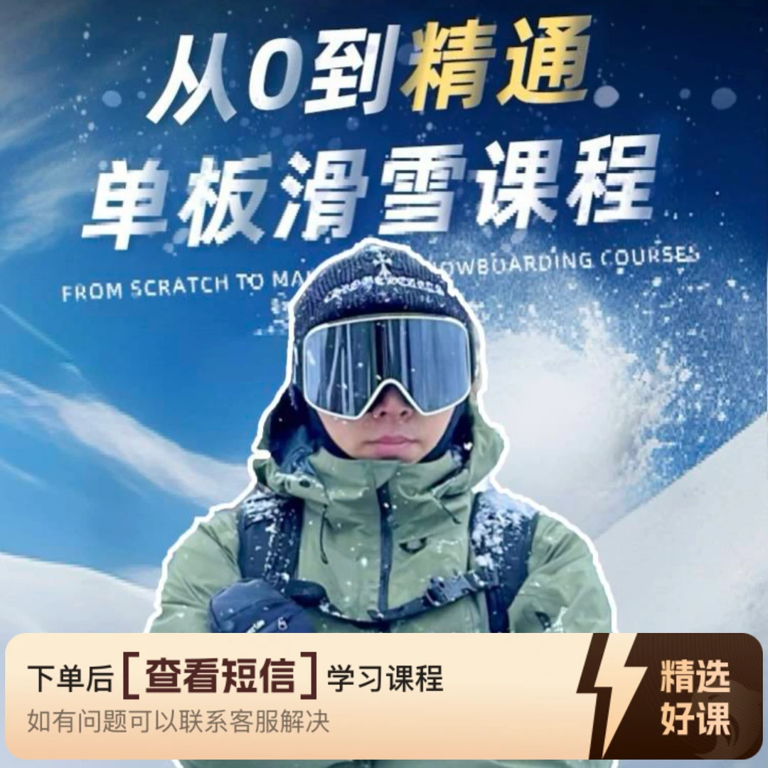 黑桃K·「从零到刻滑」单板滑雪课程（留意短信解锁课程）