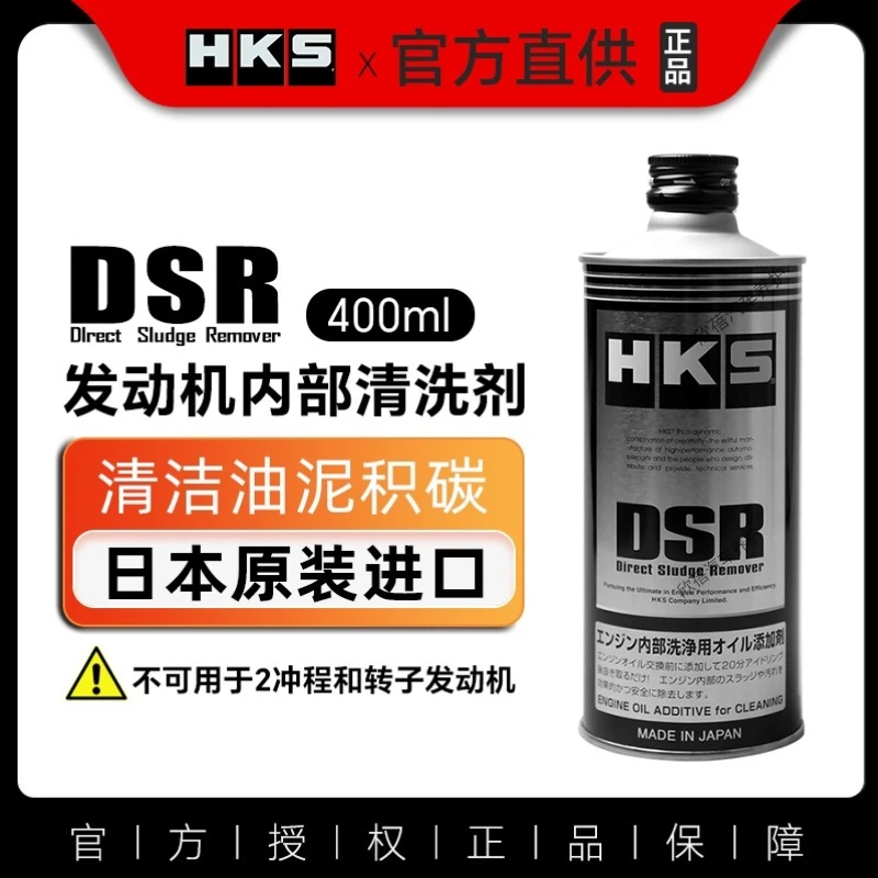HKSDSR发动机内部油泥清洗剂hks汽车发动机积碳清洗剂dsr正品