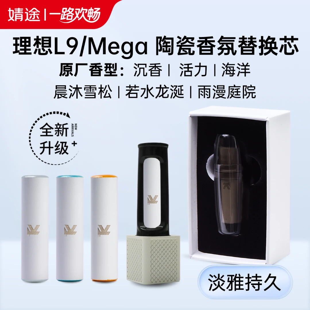 理想香氛芯L9/mega陶瓷芯原厂香型活力/海洋/沉香/龙涎/庭苑/雪松