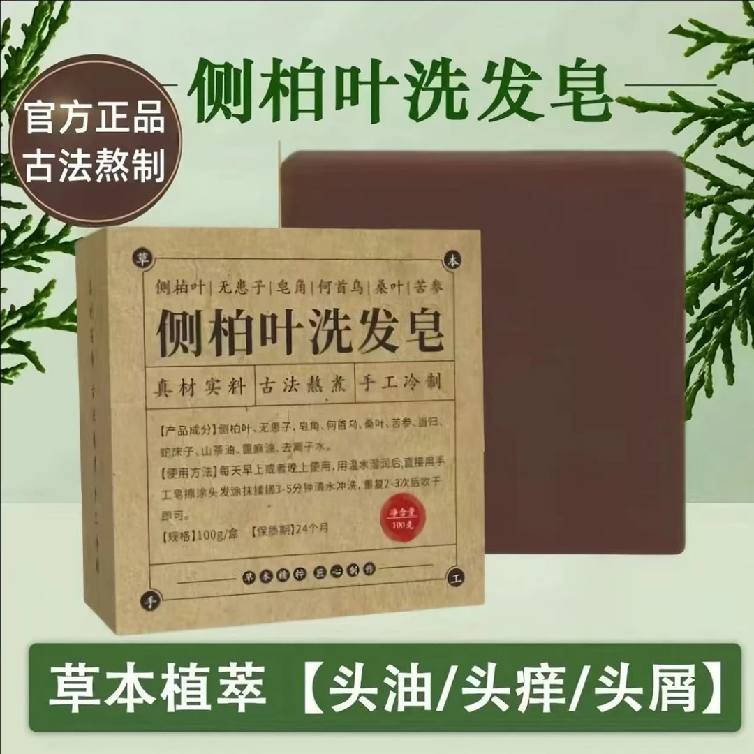 手工侧柏叶何首乌无患子皂角茶油冷制洗发皂护发植物蓬松养发