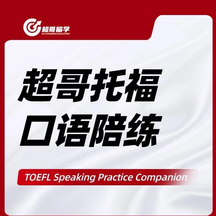 托福口语陪练未雨绸缪（TF-S-25001）（单词速记）