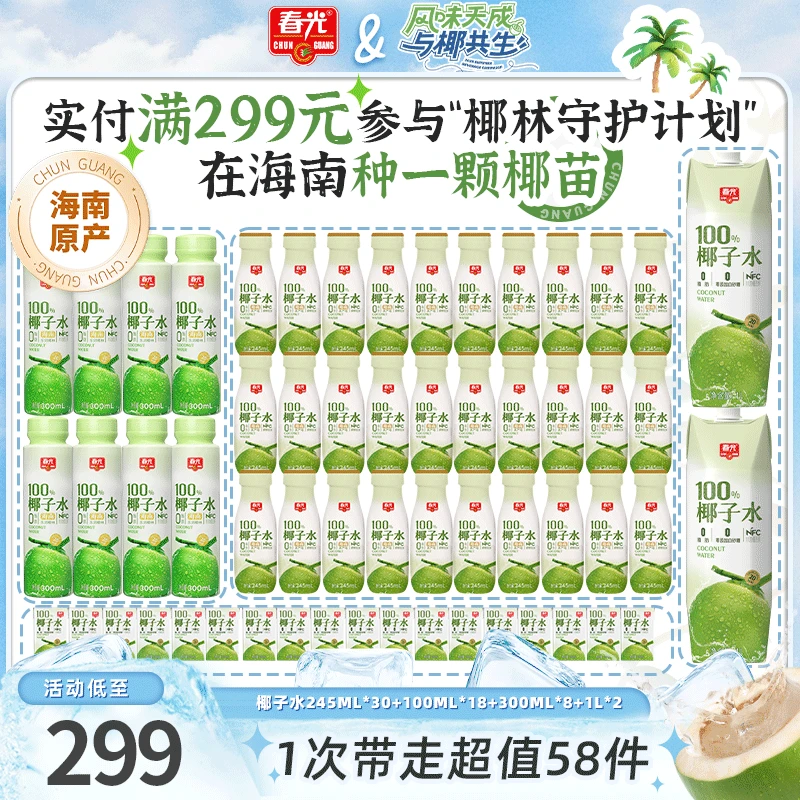 【椰林守护计划】春光100%NFC椰子水 果蔬汁0脂肪0添加白砂糖家庭装