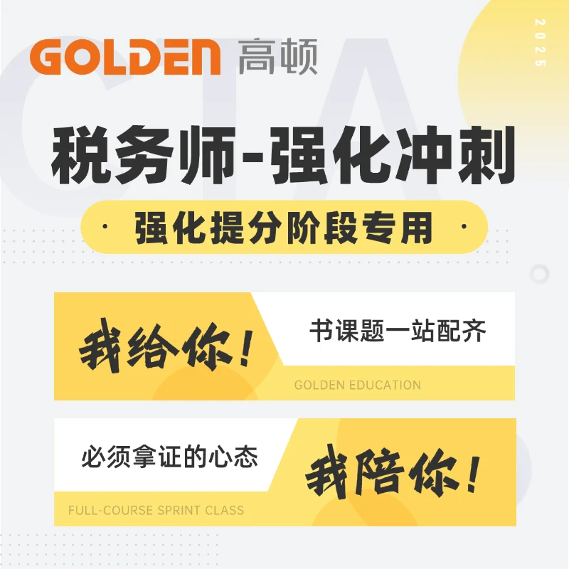 【税务师强化班】强化进阶2025考季冲刺强化模拟押题高效率通关
