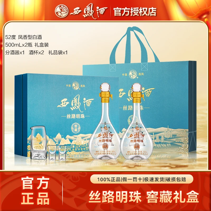 西凤丝路明珠窖藏凤香型白酒节日送礼商务宴请礼盒52度500ml*2瓶