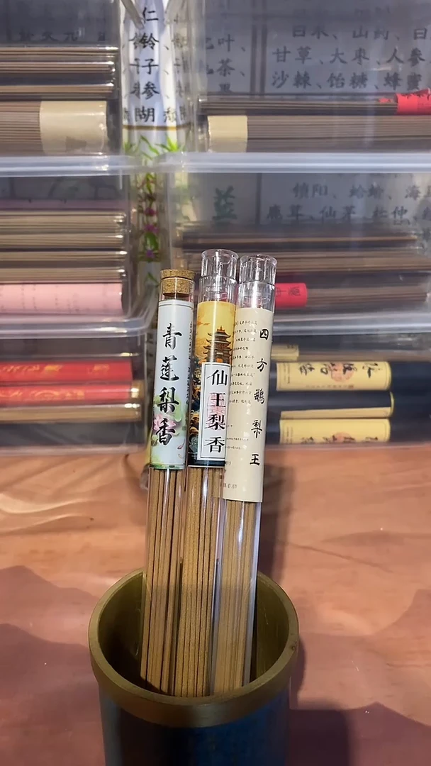 线香青莲梨香仙王梨香四方鹅梨王各10克