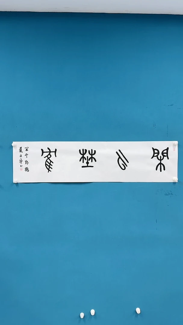 【闪购商品】国画3.4-国检-戴永庚-书法3