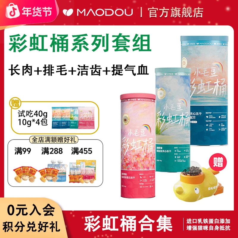 【小毛豆彩虹桶系列套装】主食兔血冻干鳕鱼磷虾冻干洁齿排毛冻干