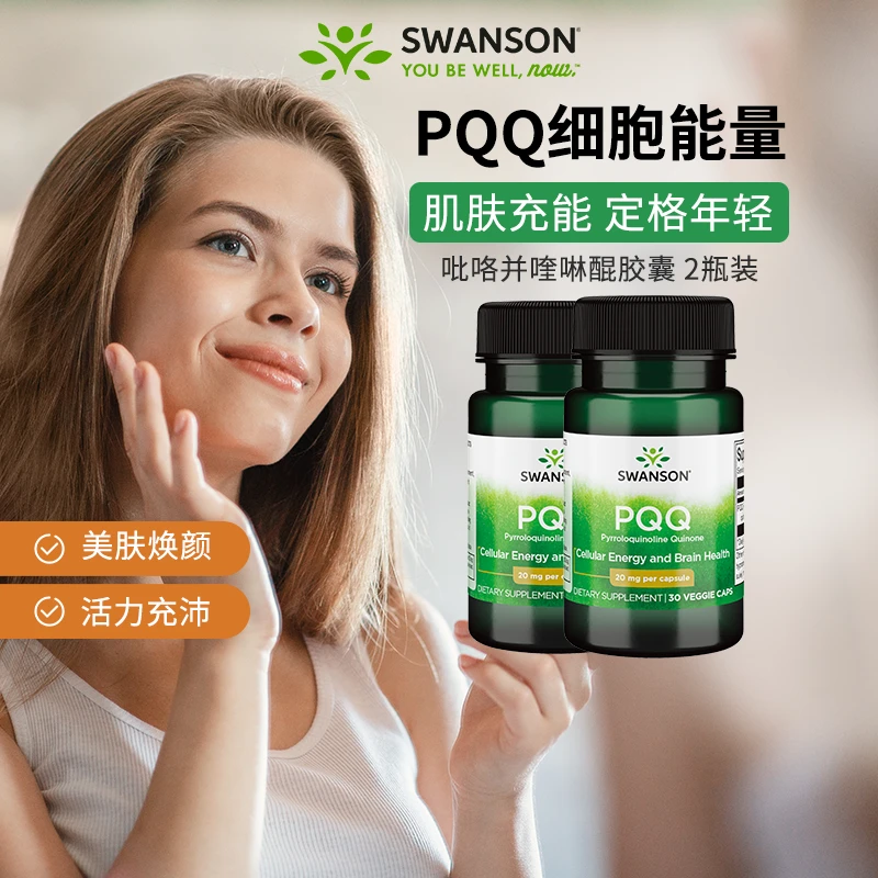 买一送一【PQQ逆时光】斯旺森 PQQ线粒体20mg胶囊