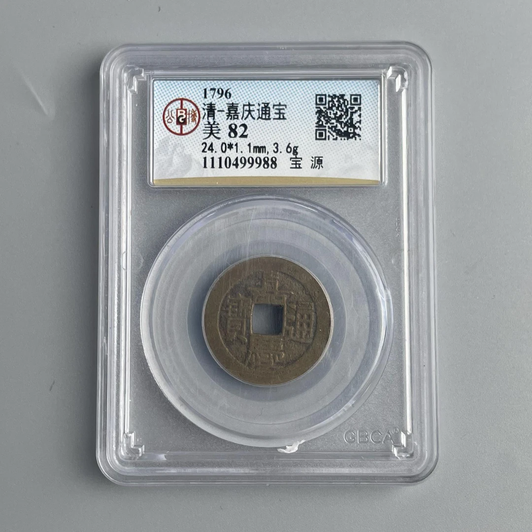 嘉庆通宝 公博评级82 QD2025011500028