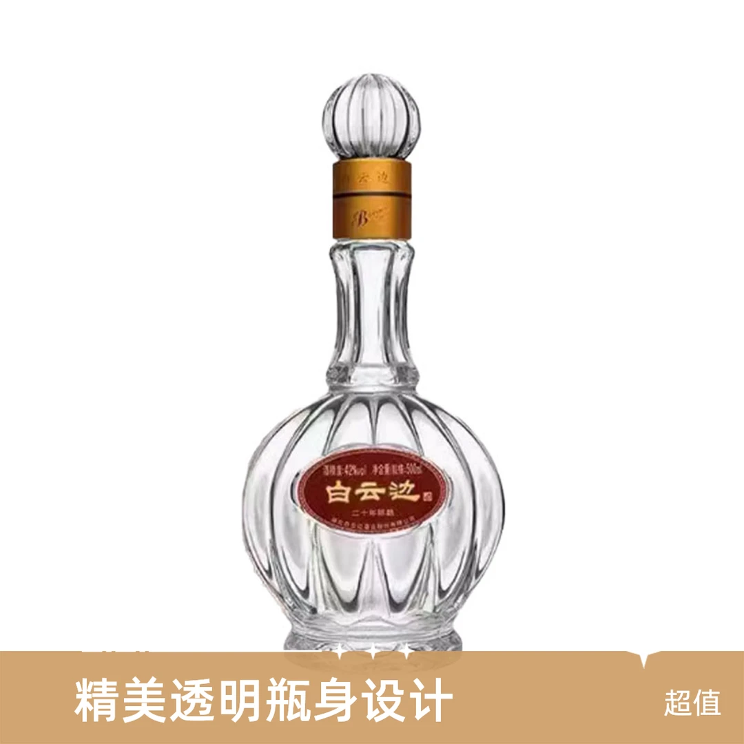 白云边二十年陈酿42°500ml