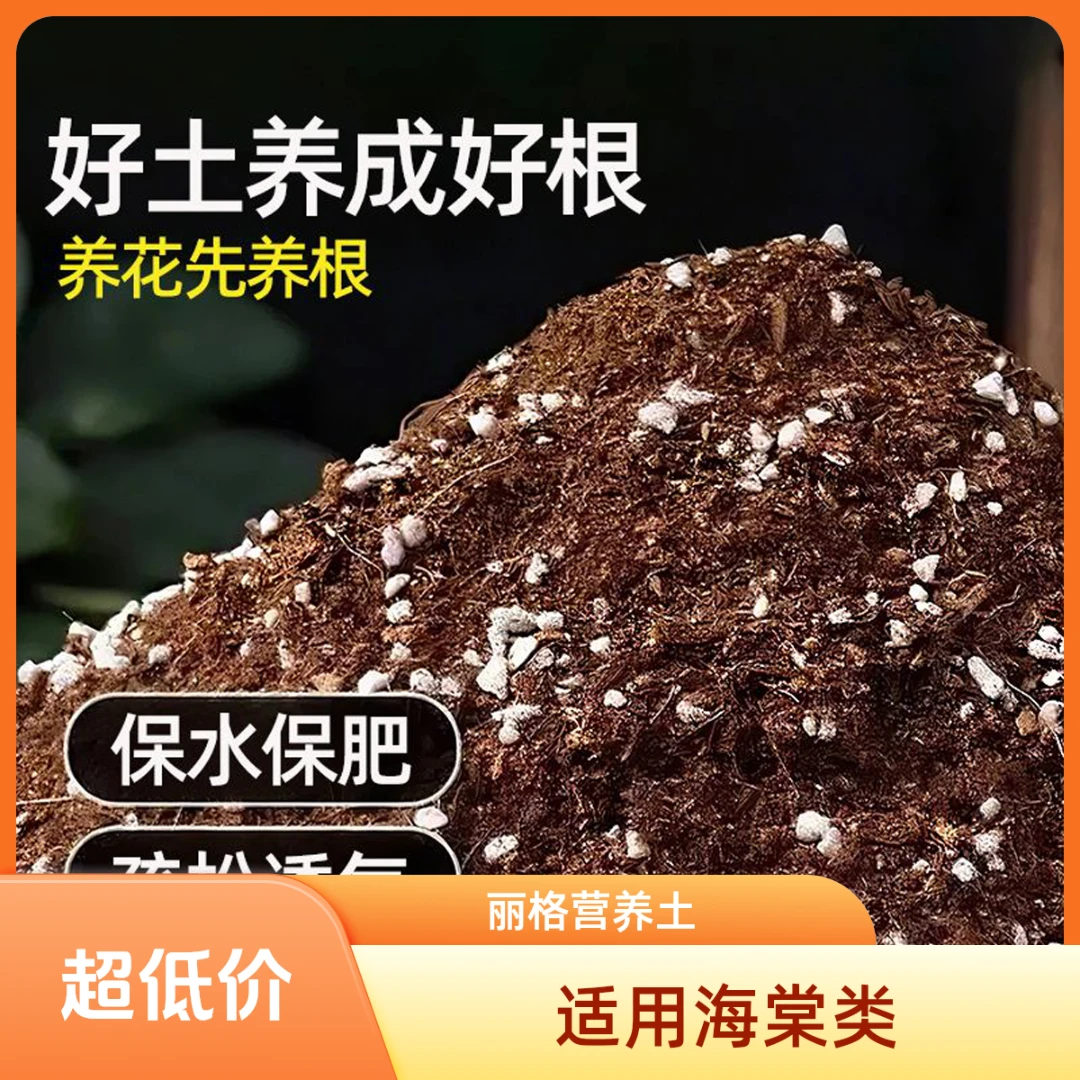【丽格海棠夫妻海棠】(专用）配方型营养土5斤大约12L