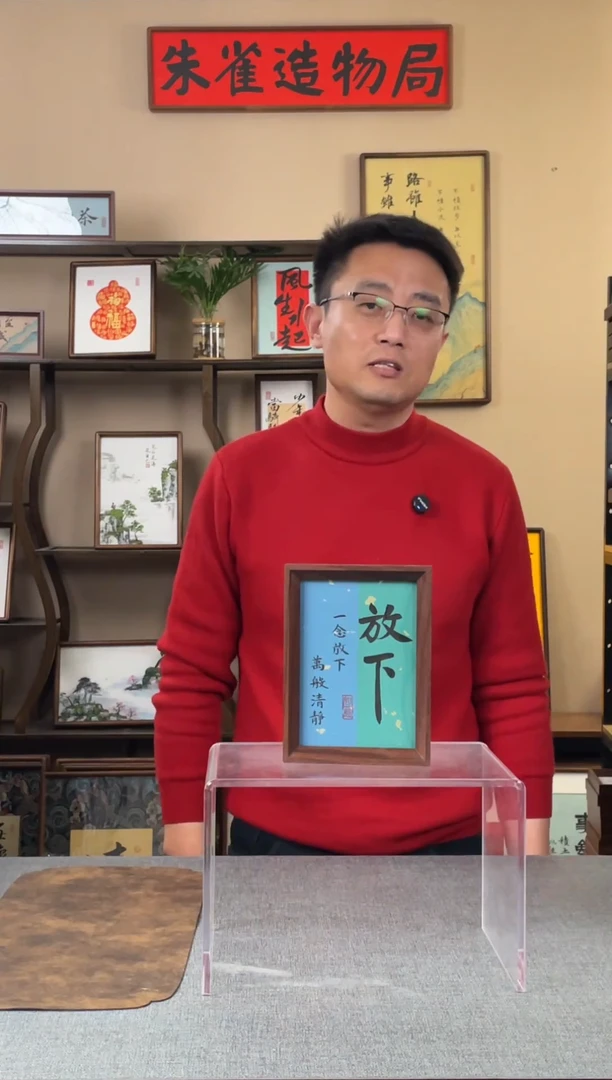 书法用****6【放下】原创手写手工装裱装饰可摆可挂