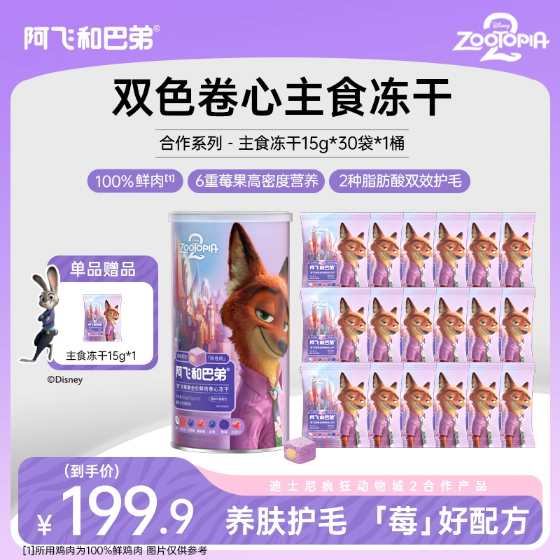 【疯狂动物城主食冻干桶】阿飞和巴弟猫主食卷心冻干鲜肉疯狂动物城