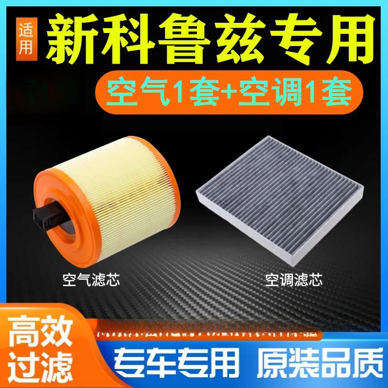 适配15-18款新科鲁兹空气空调滤芯原厂原装1.5空滤格1.4t滤清器网