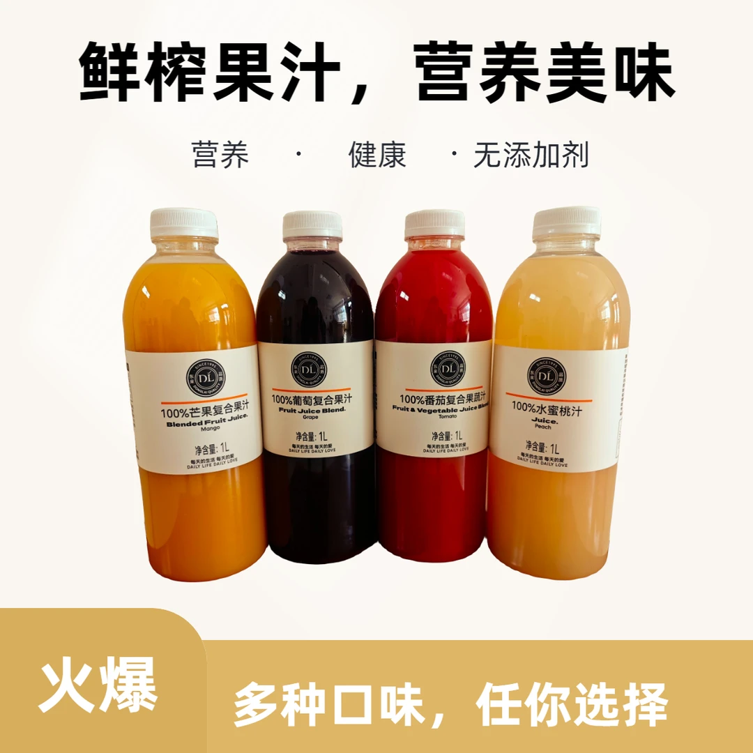 【DL优品推荐】自营复合100%果汁多种口味