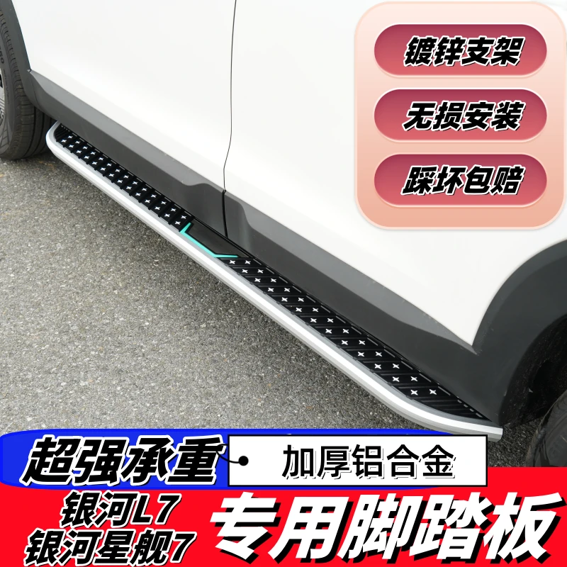 适用银河L7星舰7专用脚踏板专用改装上车加厚铝合金踏板侧踏板