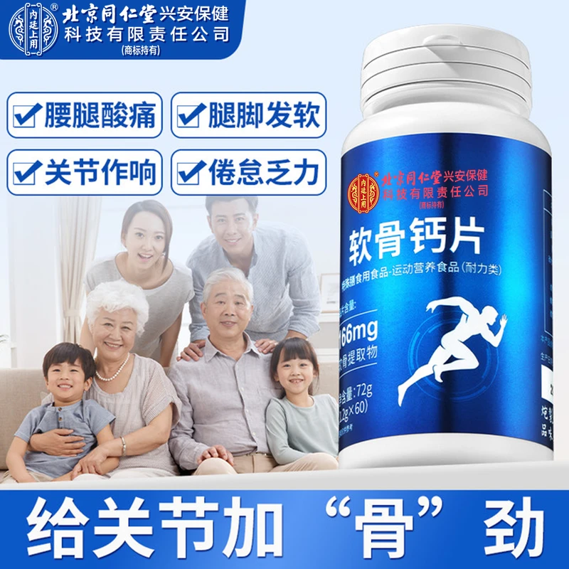 北京同仁堂内廷上用软骨钙片骨胶原蛋白维d老年人骨质疏松腿抽筋