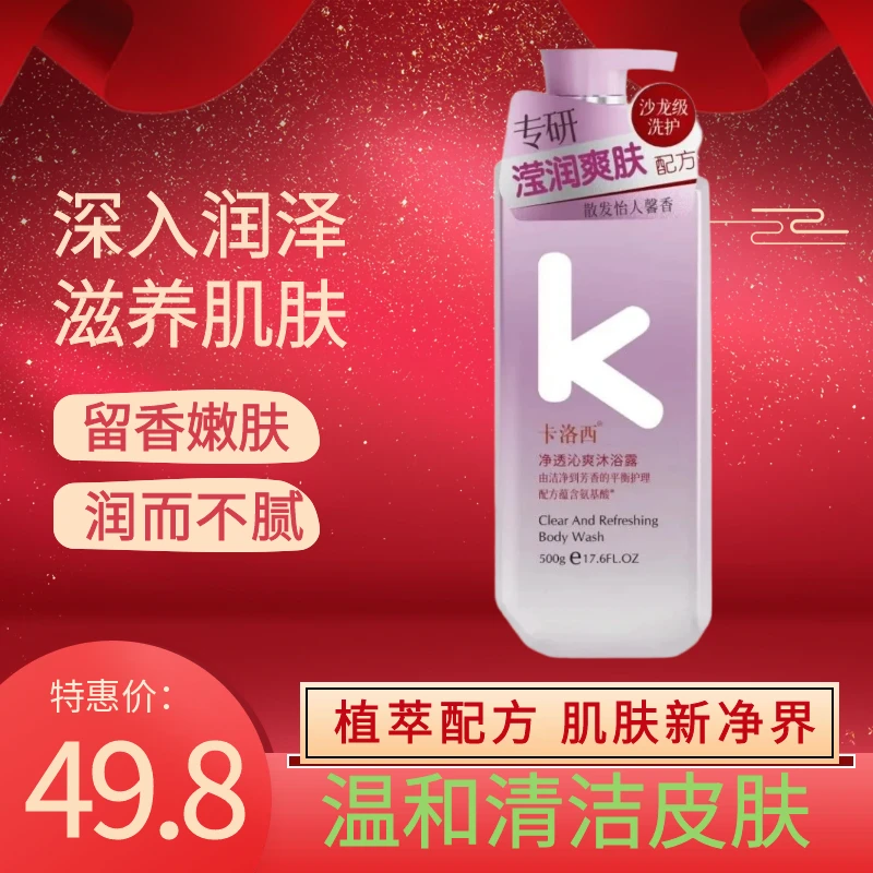 卡洛西氨基酸润肤补水沐浴露全身滋润保湿留香持久男女通用家庭装