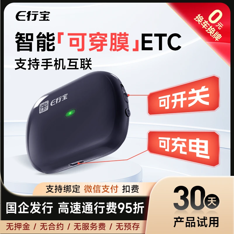 【 国企发行】智能无卡ETC，全国高速95折无合约期无押金无手续费4