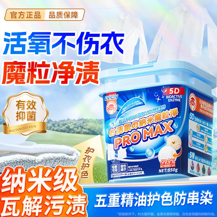 活氧焕彩纳米魔粒净爆炸盐校服净PROMAX-ET3-6