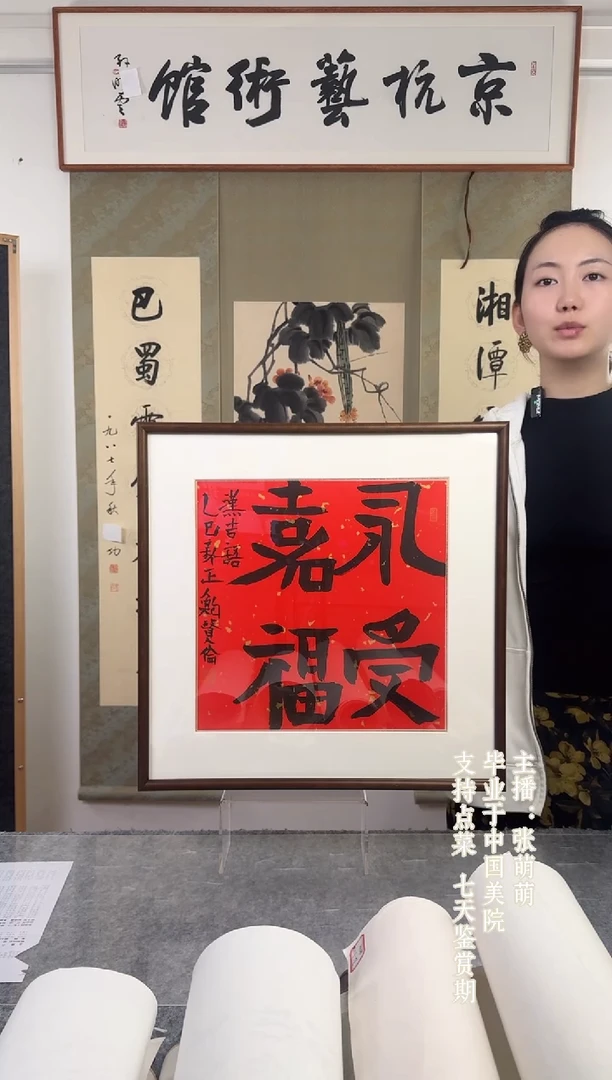 书法鲍xl老师 永受嘉福书法 带框