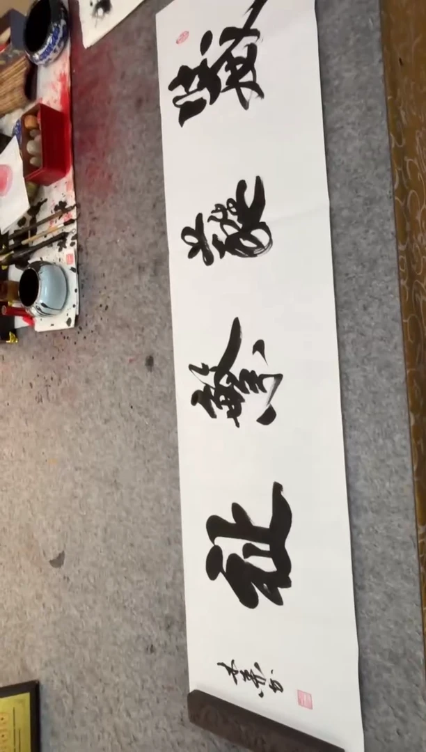 书法祖木森 《葳蕤繁祉》行书 宣纸四尺对开