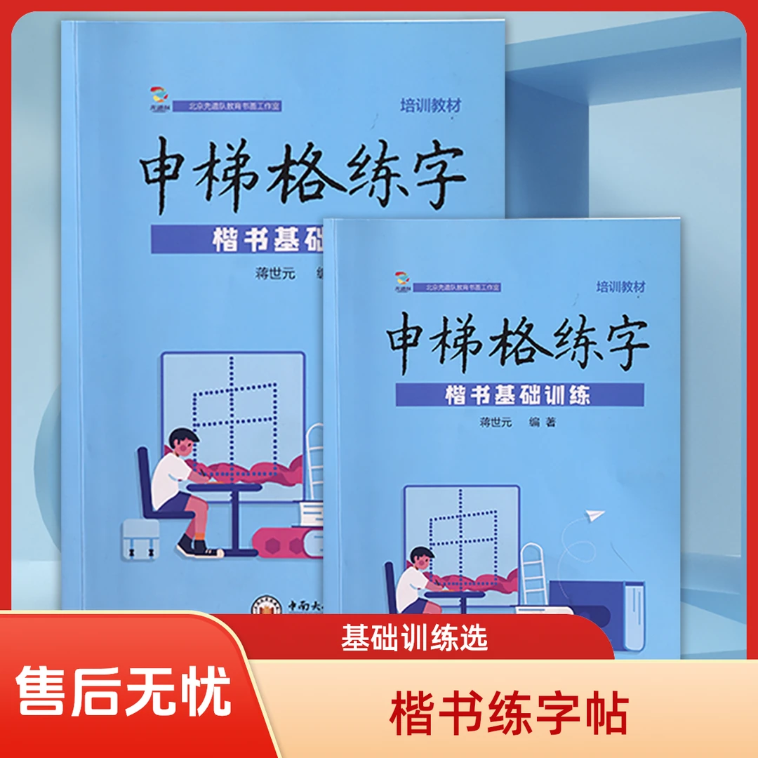 申梯格练字楷书基础训练字帖